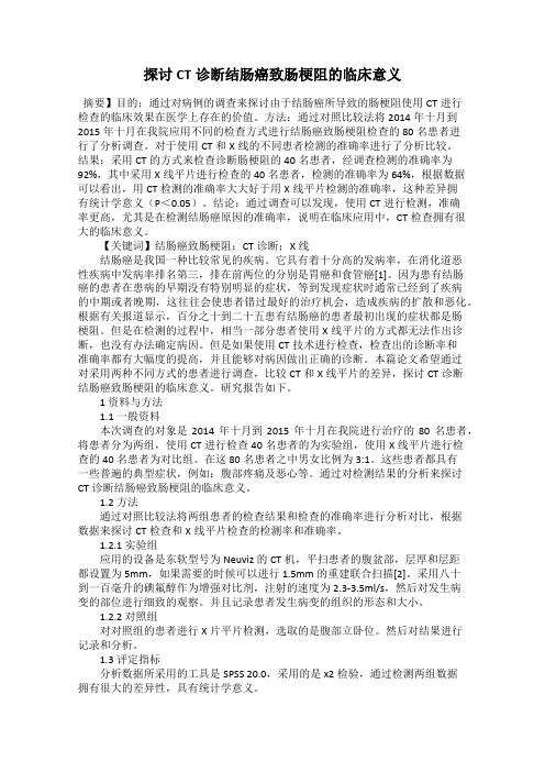 探讨CT诊断结肠癌致肠梗阻的临床意义