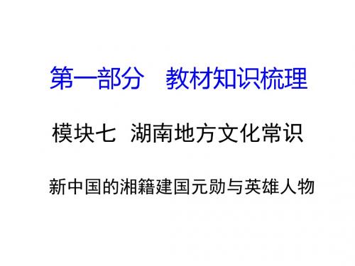 湖南中考历史(岳麓版)教材知识梳理 模块七 六、新中国的湘籍建国元勋与英雄人物