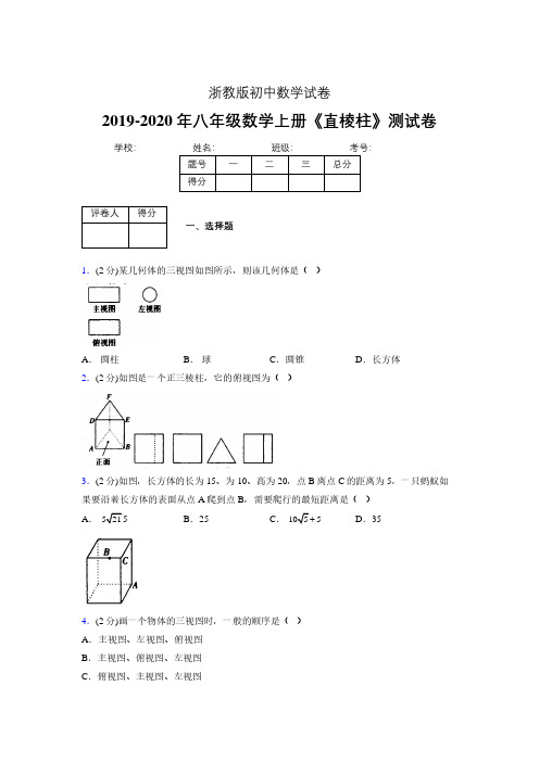 浙教版初中数学八年级上册第三章《直棱柱》单元复习试题精选 (281)