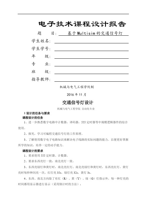 基于Multisim的交通信号灯