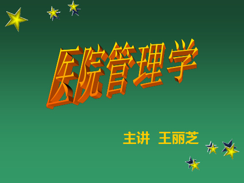 医院管理学——概述