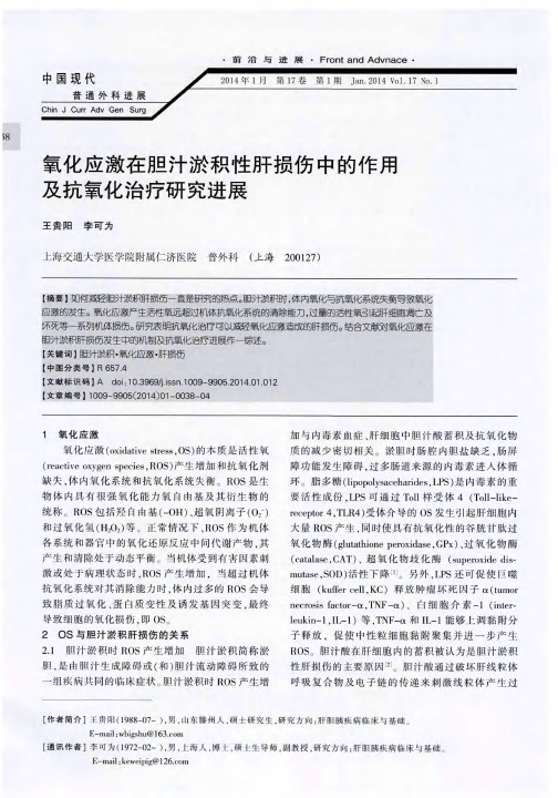 氧化应激在胆汁淤积性肝损伤中的作用及抗氧化治疗研究进展