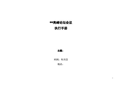 (完整word版)高峰论坛会议全案执行材料