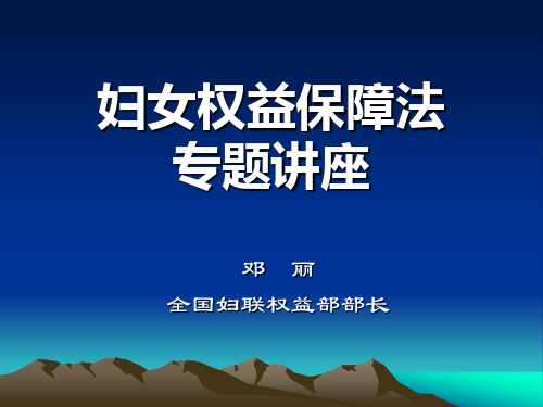 妇女权益保障法