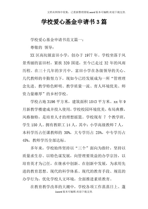 学校爱心基金申请书3篇