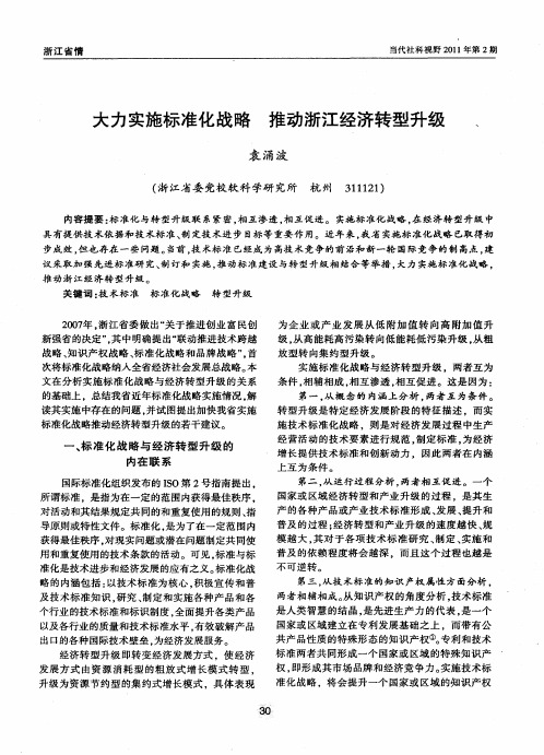 大力实施标准化战略推动浙江经济转型升级