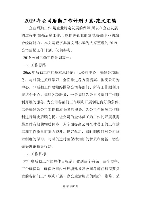 2019年公司后勤工作计划3篇