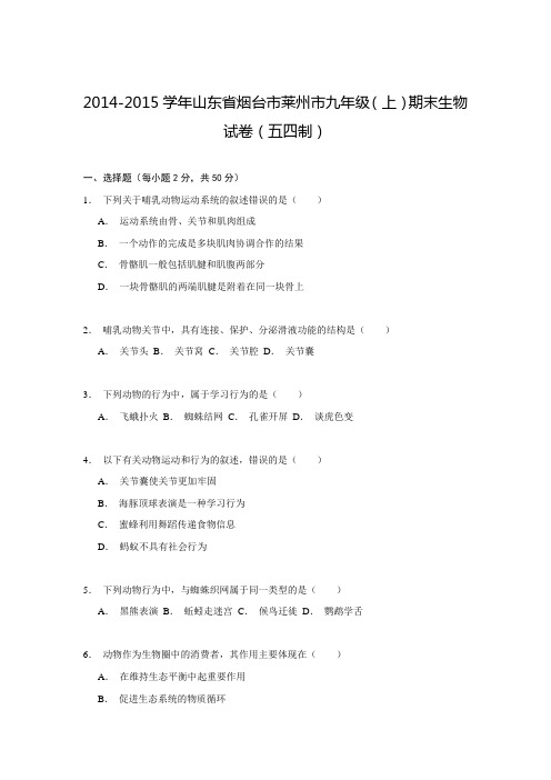 山东省烟台市莱州市2015届九年级(上)期末生物试卷(五四制)解析