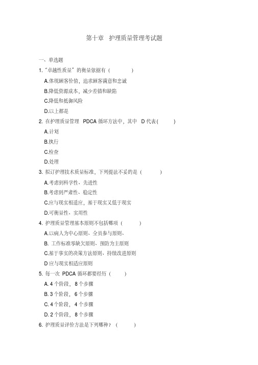 护理管理学第十章-护理质量管理--试题
