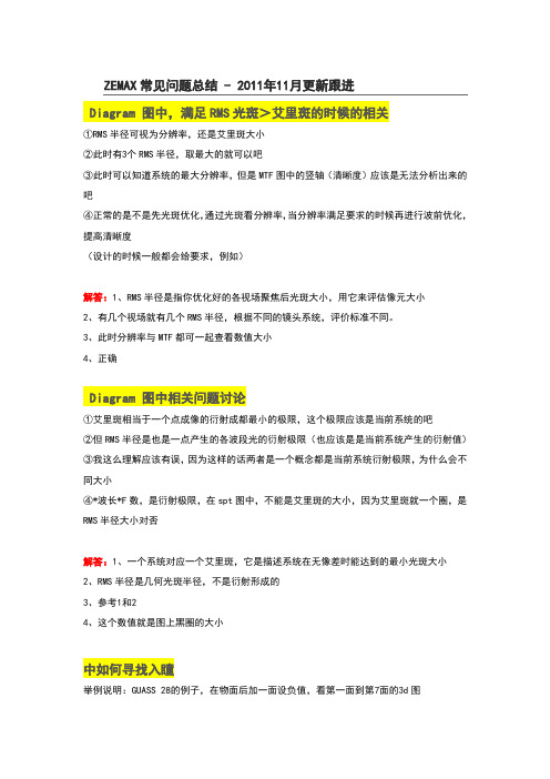Zemax常见问题及解答