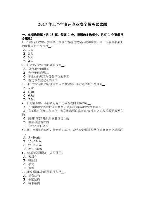 2017年上半年贵州企业安全员考试试题