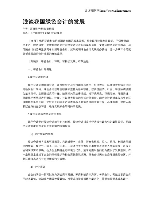 浅谈我国绿色会计的发展