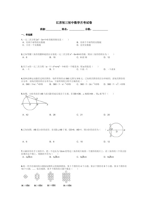 江苏初三初中数学月考试卷带答案解析
