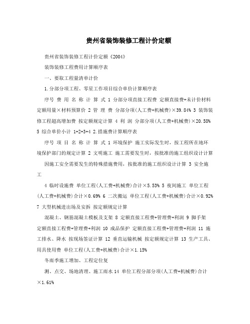 贵州省装饰装修工程计价定额