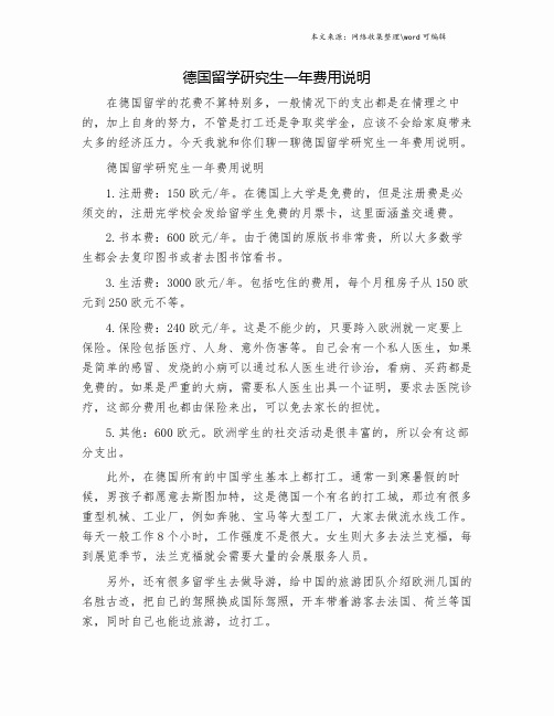 德国留学研究生一年费用说明.doc