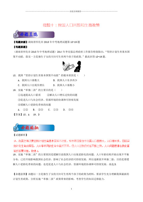 名师精编版中考地理母题题源系列 专题10 我国人口问题和生育政策(含解析)