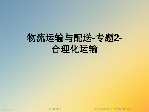 物流运输与配送专题2合理化运输
