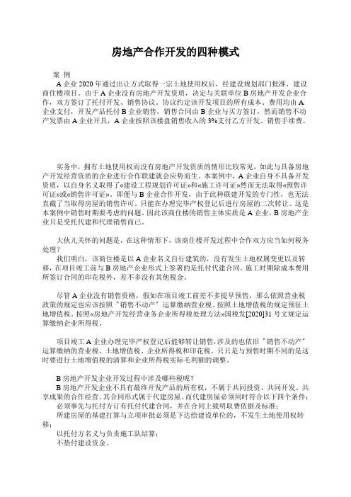 房地产合作开发的四种模式