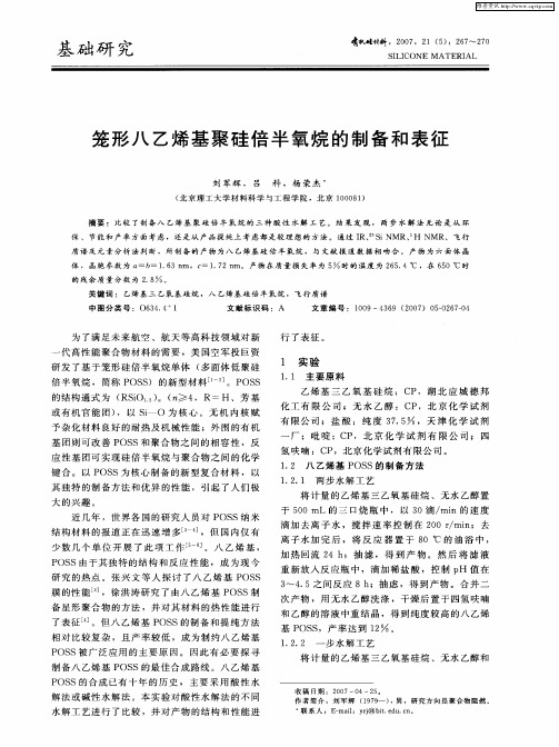 笼形八乙烯基聚硅倍半氧烷的制备和表征