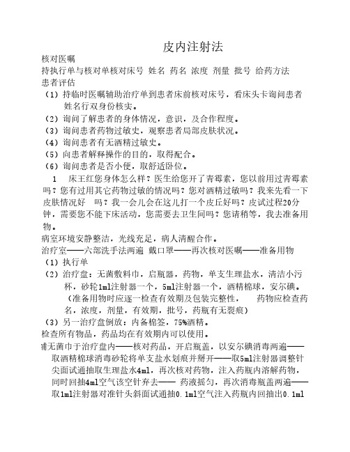 皮内注射法操作流程