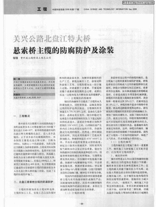 关兴公路北盘江特大挢悬索桥主缆的防腐防护及涂装
