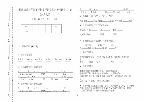精选精选三年级下学期小学语文期末模拟试卷B卷-人教版