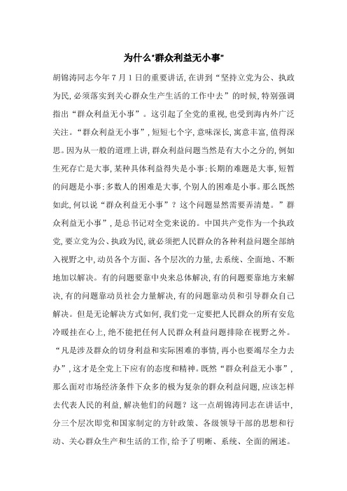 最新为什么“群众利益无小事”