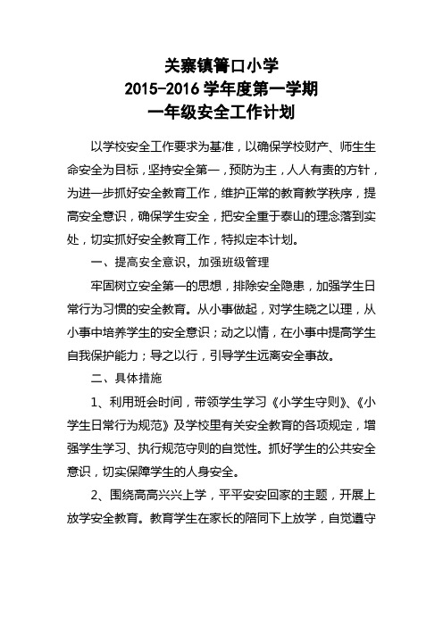 2015-2016(1)一年级安全工作计划