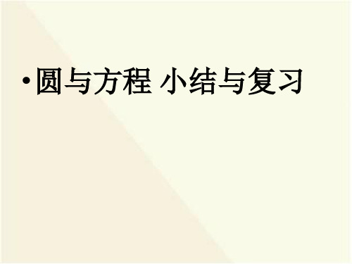 高中数学必修二-圆与方程_小结与复习