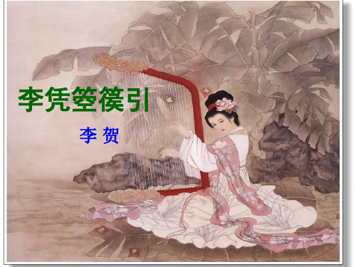 人教版选修《中国古代诗歌散文欣赏》第三单元《李凭箜篌引》课件(37张PPT)