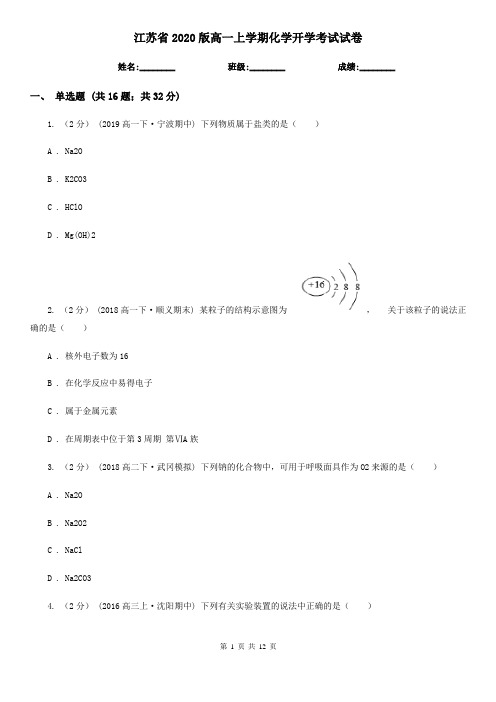 江苏省2020版高一上学期化学开学考试试卷