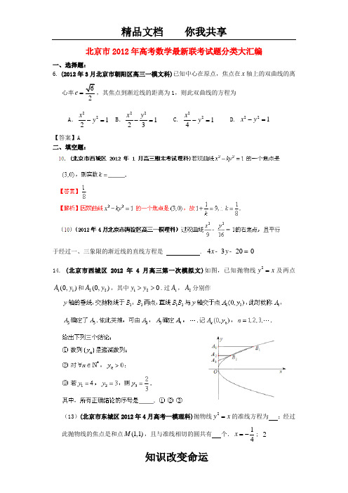 北京市2012年高考数学最新联考试题分类大汇编_圆锥曲线试题解析03954