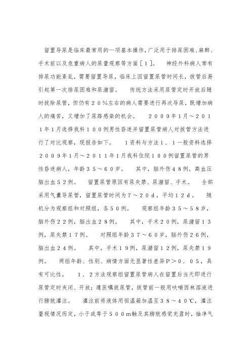 昏迷病人拔除尿管方式对尿潴留影响