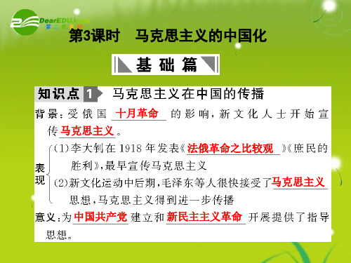 高三历史一轮复习 第5单元 第3课时 马克思主义的中国化课件 岳麓版必修3
