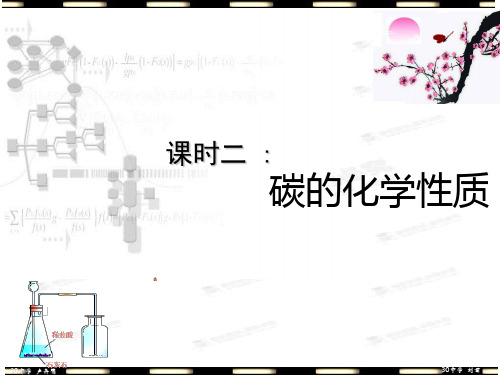 九年级化学上册《6.1金刚石、石墨和c60(第二课时)》课件