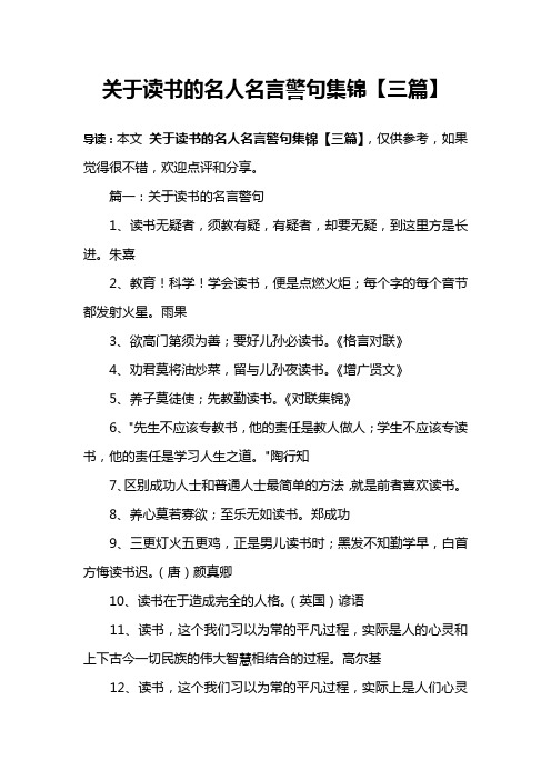 关于读书的名人名言警句集锦【三篇】