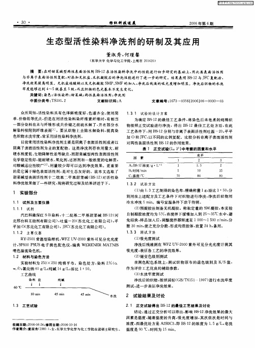 生态型活性染料净洗剂的研制及其应用