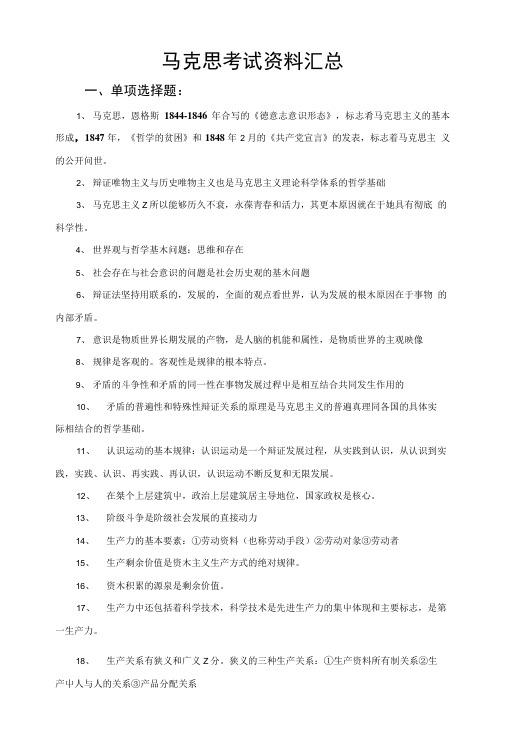 马克思考试资料整理汇总.doc