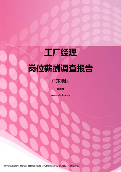 2017广东地区工厂经理职位薪酬报告