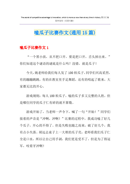 嗑瓜子比赛作文(通用15篇)