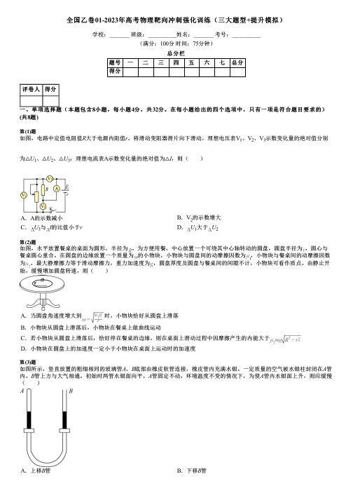 全国乙卷01-2023年高考物理靶向冲刺强化训练(三大题型+提升模拟)