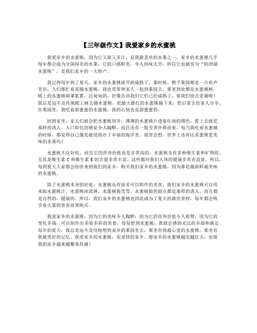 【三年级作文】我爱家乡的水蜜桃
