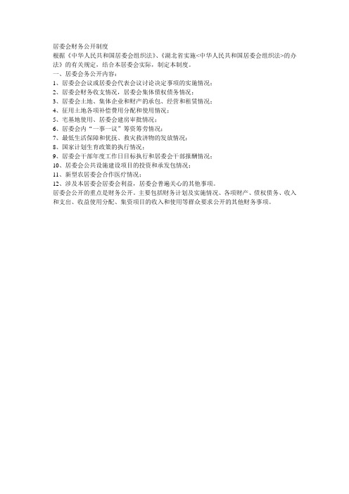 居委会财务公开制度