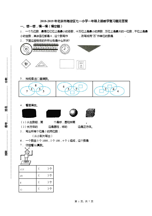 2018-2019年北京市海淀区七一小学一年级上册数学复习题无答案(1)