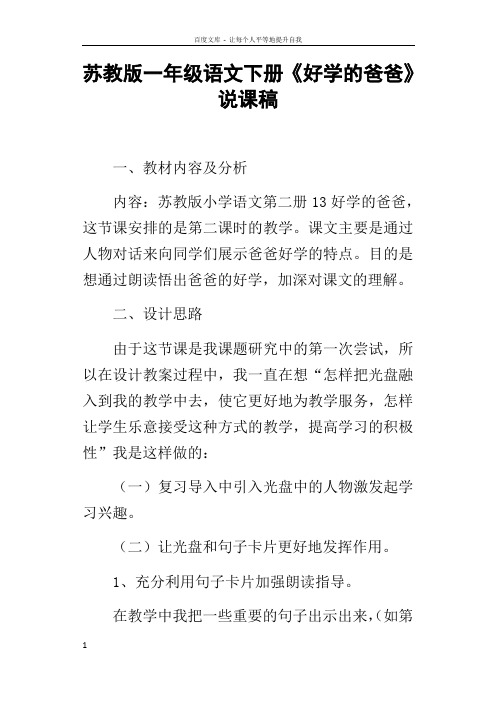 苏教版一年级语文下册好学的爸爸说课稿