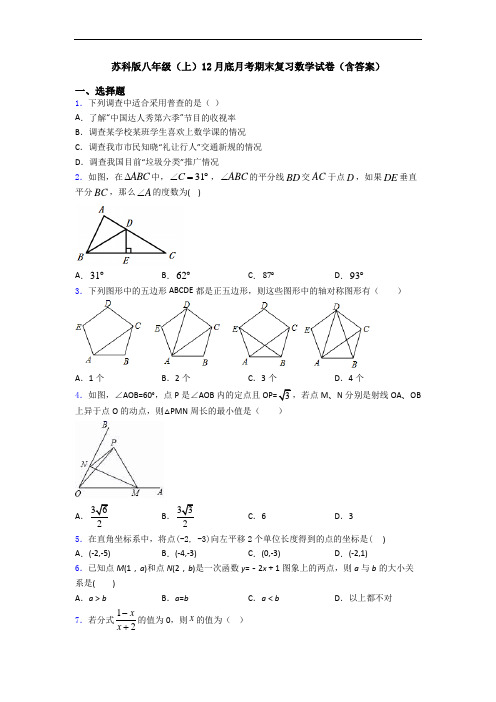 苏科版八年级(上)12月底月考期末复习数学试卷(含答案)