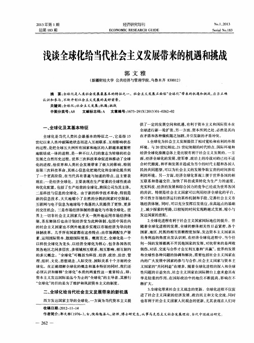 浅谈全球化给当代社会主义发展带来的机遇和挑战