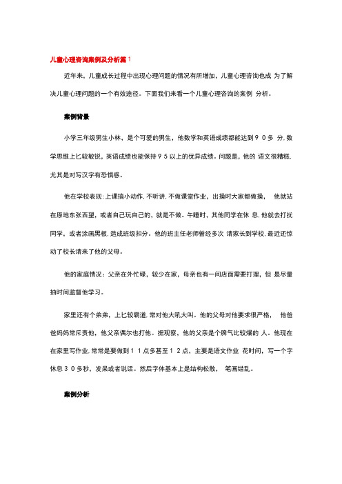 儿童心理咨询案例及分析通用5篇