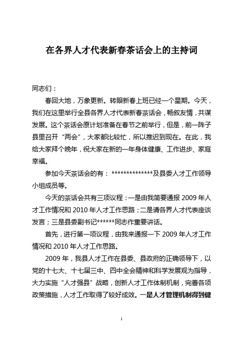 在全县各界人才代表迎春茶话会上的主持词