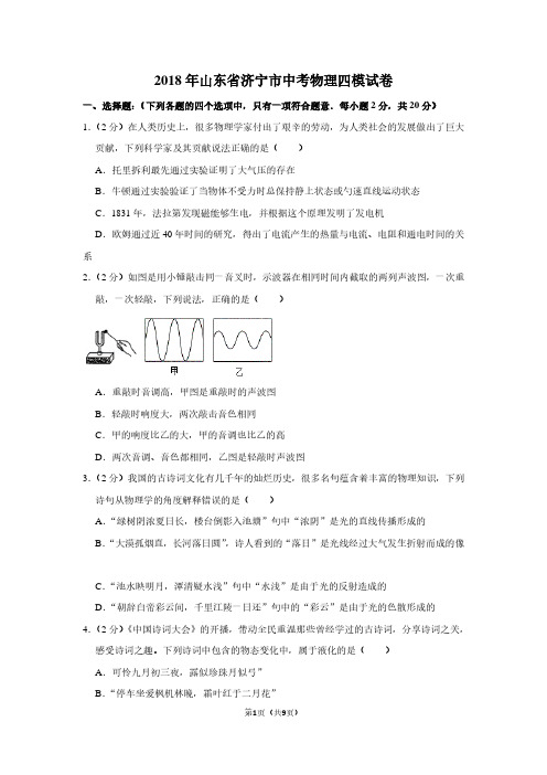 2018年山东省济宁市中考物理四模试卷
